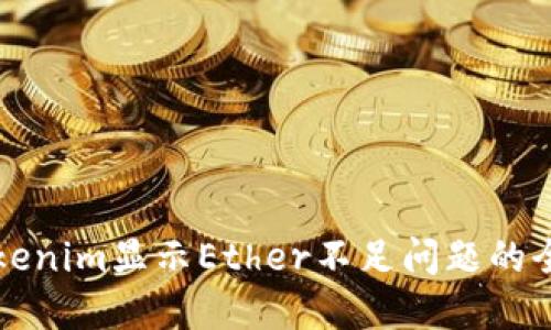 解决Tokenim显示Ether不足问题的全面指南