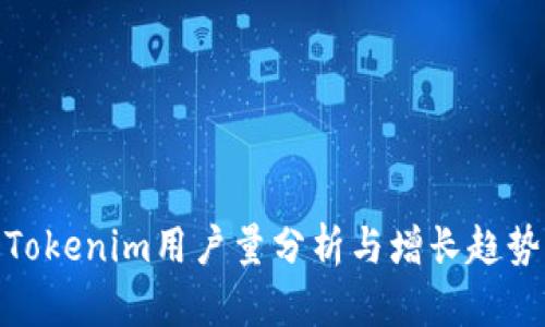 Tokenim用户量分析与增长趋势
