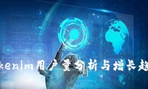 Tokenim用户量分析与增长趋势