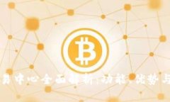 区块链交易中心全面解析