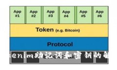 忘记Tokenim助记词和密钥的