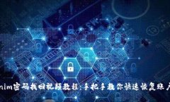 Tokenim密码找回视频教程：