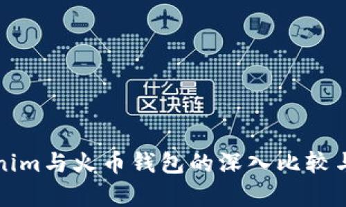 Tokenim与火币钱包的深入比较与分析