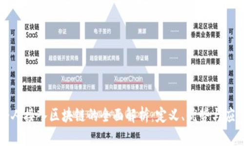 个人接入区块链的全面解析:定义、优势与应用