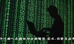 个人接入区块链的全面解