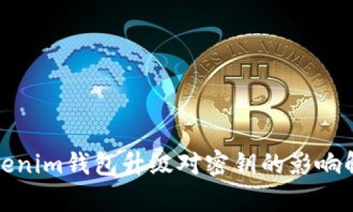 Tokenim钱包升级对密钥的影响解析