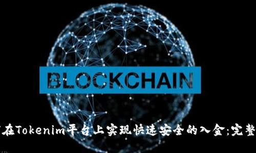 如何在Tokenim平台上实现快速安全的入金:完整指南