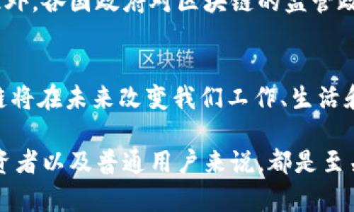 区块链7大变化是什么意思

区块链, 区块链变化, 区块链技术/guanjianci

区块链技术作为近年来最具革命性和颠覆性的技术之一，正不断地改变着我们生活的方方面面。从金融到供应链，从医疗到政府服务，区块链的潜力无可限量。接下来，我们将深入探讨区块链的七大变化，并分析这些变化对各行业的影响。

一、去中心化的力量
去中心化是区块链的核心理念之一。传统的金融体系和互联网应用大多是以中心化的方式运作，用户的信息和资产都被集中在少数某些机构手中。而区块链通过分布式账本技术，将数据和权力分散到所有的参与者之中。这种去中心化的力量能够有效降低单点故障的风险，提高系统的安全性和透明度。此外，去中心化还减少了中介的参与，降低了交易成本。

二、智能合约的崛起
智能合约是区块链技术的另一重要创新。它是一种自动执行和管理合同条款的计算机程序。智能合约能够在没有中介的情况下，按照预设规则自动执行交易。这不仅降低了交易的复杂性，还提高了效率。通过智能合约，参与方可以在没有信任基础的情况下，安全地进行交易。此外，智能合约的可编程性意味着它可以应用于各个领域，包括金融服务、保险、房地产业以及更多的行业。

三、资产的数字化
随着区块链技术的发展，越来越多的实体资产被数字化，以实现更高效且透明的交易。这包括金融资产（如股票和债券）、实物资产（如房地产、艺术品）以及甚至一些非物质资产（如知识产权）。资产的数字化可以使交易变得更加便捷，减少了时间和成本。同时，它还为投资者提供了全新的投资机会，尤其是对于小额投资者而言，有助于降低进入门槛。

四、隐私保护与数据主权
在过去，数据隐私往往被忽视，用户的信息容易在各种平台间被滥用。区块链通过加密技术保护用户的数据隐私，使用户能够对自己的数据拥有更多的控制权。在区块链上，用户可以选择分享哪些信息，确保只有他们真正信任的人才能访问。这样一来，用户的数据主权得到了增强，同时也提高了人们对于数据隐私的意识。

五、跨境交易的便利性
区块链技术拥有无国界的特性，能够打破全球交易的障碍。在传统的跨境交易中，常常面临高额的费用和复杂的流程，而区块链的应用可以使跨境交易更加透明、高效。此外，使用加密货币进行跨境支付不仅迅速且经济，还有助于降低外汇市场的波动影响，促进国际间的商业往来。

六、信任机制的重构
区块链通过实现公开透明的交易账本，重新定义了信任的概念。在传统世界中，信任往往依赖于中心化的机构和中介，而区块链使参与者能够在没有中介的情况下相互信任。每一笔交易都在链上公开、不可篡改，这为交易提供了可靠的记录，并显著降低了欺诈的风险。这种新的信任机制不仅可以用于金融交易，还可以在供应链管理、选举系统、版权管理等多个领域得到应用。

七、提升的效率和降低的成本
区块链技术不仅能够提高交易的透明度和安全性，还能显著提升交易的效率并降低成本。由于去掉了中介的角色，交易过程可以更快速地完成。同时，区块链通过对信息的实时更新和共享，减少了信息不对称和冗余，进而节省了人力和时间成本。企业在利用区块链技术后，可以获得更好的竞争优势，提升整体运营效率。

常见问题解答

1. 区块链如何保障数据安全性？
区块链的安全性主要来自以下几个方面：第一，数据经过加密处理后存储在多个节点上，确保单一故障点的风险极低；第二，由于任何修改都需要得到全网的共识，恶意篡改几乎不可能；第三，区块链的透明特性使得所有交易记录公开，用户可以随时查阅，任何可疑行为都会被及时发现和制止。这些因素共同构成了区块链上数据安全性的保障。

2. 区块链的应用场景有哪些？
区块链的应用场景包括但不限于金融服务（数字货币、支付系统、跨境交易）、供应链管理（产品追踪、验证真伪）、医疗健康（患者数据管理、药品追溯）、政府服务（电子投票、身份认证）、能源管理（分布式能源管理）等。各行各业正积极探索区块链的应用，以提升业务效率和透明性。

3. 区块链是否真的如宣传的那样去中心化？
虽然区块链的设计初衷是去中心化，但在实践中，有一些项目并不完全去中心化。例如，有些区块链网络的节点由少数大型企业控制，实际上形成了一种新的“中心化”结构。此外，特定的共识算法和技术实现也可能导致一些程度的中心化。因此，去中心化的程度因项目而异，而真正有效的去中心化需要多方面的努力。

4. 区块链技术面临哪些挑战？
虽然区块链技术有很多优势，但也面临一些挑战，比如扩展性与性能问题、法律法规的适应、用户教育及接受度等。许多区块链平台在处理高频交易时，可能会遇到性能瓶颈。此外，各国政府对区块链的监管政策尚未完善，也使得区块链企业在运营过程中面临更多的不确定性。为了更好地推动区块链的发展，行业参与者需共同努力克服这些挑战。

5. 为什么区块链会成为未来的趋势？
区块链不仅仅是一种新兴技术，它同时是对传统商业模式的一种挑战和颠覆。随着人们对数据隐私、透明度和效率的日益重视，企业和个人对于区块链的需求不断上升。区块链将在未来改变我们工作、生活和交流的方式，其巨大的潜力吸引了各个行业的关注和投资。这些因素共同推动区块链的未来发展，并促使其逐渐演变为全球商业和社会变革的重要力量。

综上所述，区块链的七大变化及其带来的影响是深远的。未来，区块链将继续塑造我们的经济和社会结构，挑战现有的商业模式，推动创新与变革。理解这些变化，对于企业、投资者以及普通用户来说，都是至关重要的。