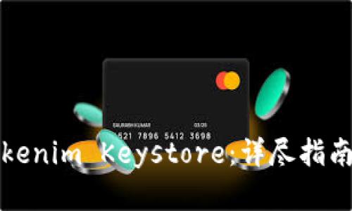 如何备份Tokenim Keystore：详尽指南与最佳实践