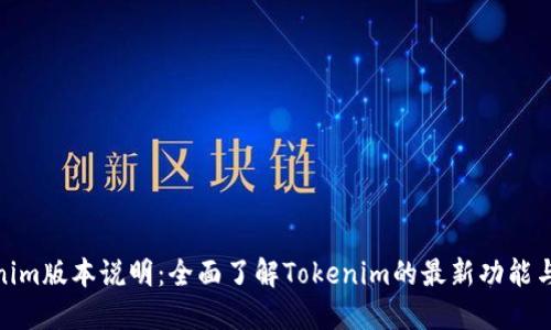 Tokenim版本说明:全面了解Tokenim的最新功能与升级