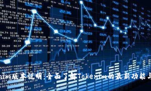 Tokenim版本说明:全面了解Tokenim的最新功能与升级