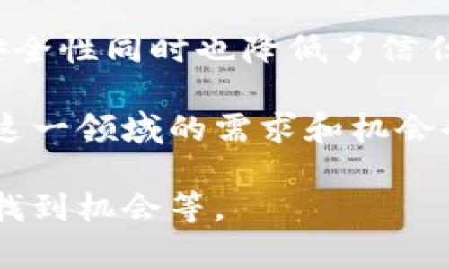 专注区块链是什么意思

区块链是一种去中心化的分布式账本技术，深刻影响着多个行业，包括金融、供应链、医疗等。当我们提到“专注区块链”，通常是指对区块链技术、应用和相关项目的深度研究与投资。简而言之，专注区块链意味着将资源、时间和精力投入到与区块链相关的项目中，以便更好地理解其潜力和变革性。

区块链的核心优势在于透明性、安全性和不可篡改性。这种技术使得信息在多个节点之间共享，任何修改都需进行共识，确保了数据的安全性同时也降低了信任成本。因此，许多企业和组织希望通过专注于区块链来探索新的商业模式和提升运营效率。

同时，专注区块链也可能涉及对加密货币的投资、区块链项目的开发、在区块链上的智能合约编写等。随着区块链技术的不断发展，关注这一领域的需求和机会也在不断增加，为技术爱好者、开发者和投资者提供了大量的可能性。

在后续的内容中，我们将详细探讨与区块链相关的一些重要问题，包括其应用案例、未来趋势、安全性、面临的挑战以及如何在这一领域找到机会等。