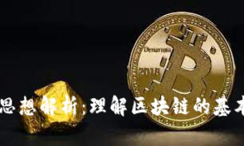 区块链核心思想解析:理解区块链的基本概念与应用