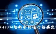 如何利用TokenIM智能合约进