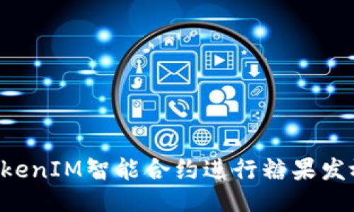 如何利用TokenIM智能合约进行糖果发放:全面指南
