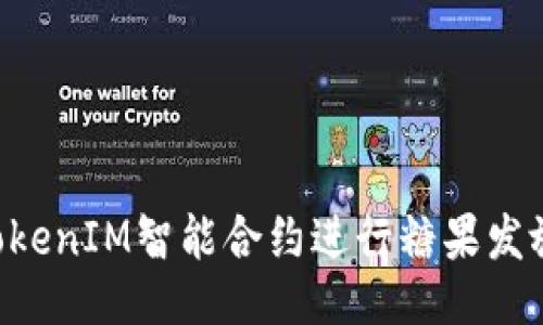如何利用TokenIM智能合约进行糖果发放:全面指南
