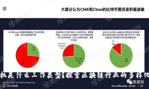 区块链商机是什么工作类型?探索区块链行业的多样化职业机会