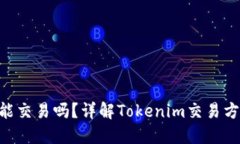 Tokenim能交易吗？详解Tok