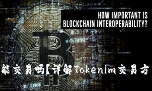 Tokenim能交易吗?详解Tokenim交易方式与策略