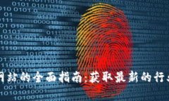 欧洲区块链消息网站的全