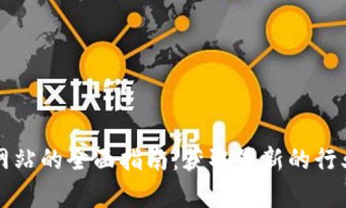 欧洲区块链消息网站的全面指南:获取最新的行业动态与深入分析