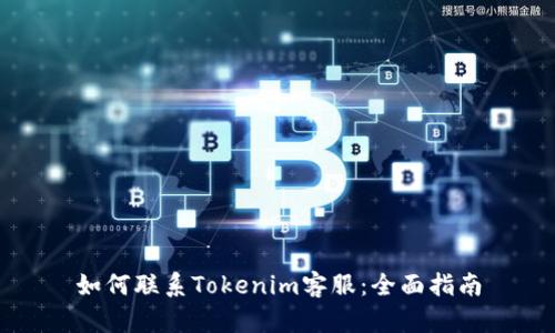 如何联系Tokenim客服:全面指南
