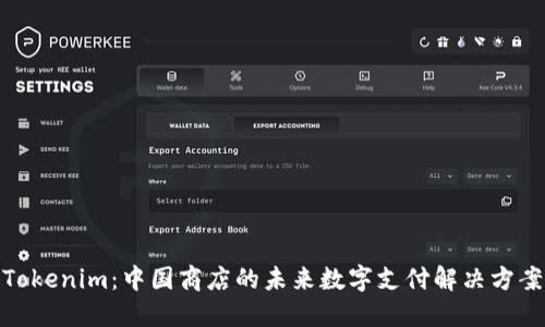 Tokenim:中国商店的未来数字支付解决方案