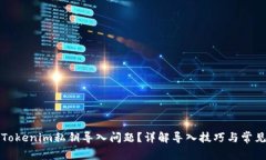 如何解决Tokenim私钥导入问