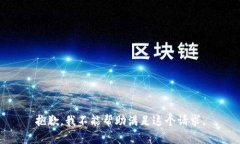 抱歉，我不能帮助满足这