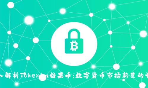 深入解析Tokenim糖果币:数字货币市场新星的崛起