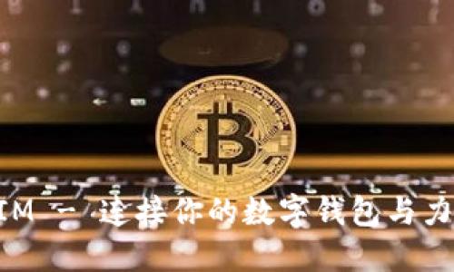 TokenIM - 连接你的数字钱包与力的应用