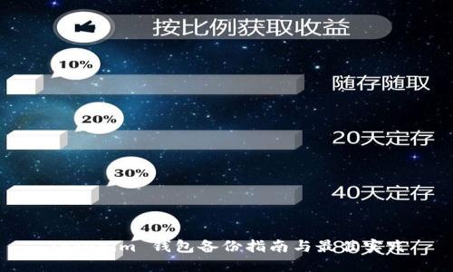 Tokenim 钱包备份指南与最佳实践