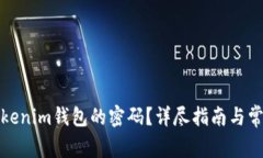 如何找回Tokenim钱包的密码