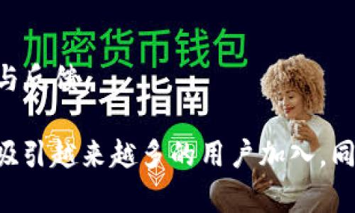 tiaotiTokenim 1.3: 下一代代币管理平台的全面解析/tiaoti
Tokenim, 代币管理, 区块链技术/guanjianci

什么是Tokenim 1.3？
Tokenim 1.3是一个全新的代币管理平台，主要为区块链项目提供代币创建、管理、交易和分析等多项服务。随着区块链技术的不断发展，Tokenim 1.3应运而生，旨在简化代币管理的流程，提高用户体验，为项目方提供一个高效、安全的代币发行与管理环境。

在Tokenim 1.3中，用户可以轻松创建符合ERC-20或以太坊标准的代币，快速完成代币的发行。该平台也提供多种工具，帮助用户管理其代币，包括代币的转账、流通、流动性管理以及市场分析等功能。此外，Tokenim 1.3还支持用户自定义代币的参数和功能，为各类项目提供灵活的解决方案。

Tokenim 1.3的主要功能
Tokenim 1.3不仅仅是一个代币发行平台，它还结合了多项实用功能，以提升用户的操作便捷性和代币管理的效率。

1. **代币创建与发行**: 用户可以通过简单的几步流程快速创建代币，设置参数如名称、符号、总供应量等，还能选择代币的附加功能，如可锻造性和可冻结性等。

2. **代币管理**: Tokenim 1.3提供了便捷的代币管理工具，包括对已发行代币的监控、转账和分发功能。此外，用户可以随时更新代币的相关信息，以适应市场变化。

3. **市场分析**: Tokenim 1.3集成了实时市场数据分析，用户可以查看代币的当前市值、交易量、流动性等重要指标，帮助项目方做出明智的决策。

4. **安全性**: Tokenim 1.3采用了多层次的安全机制，确保用户的资产安全。平台配备了智能合约审计，以及对用户信息保护的强大加密措施。

5. **社交功能**: 用户可以在平台内与其他项目方进行交流，分享经验和技术，促进社区的互动与合作。

Tokenim 1.3的优势与劣势
在分析Tokenim 1.3的市场表现时，用户需要清楚该平台的优势与劣势，以便权衡使用该系统的可行性。

**优势**:
- **用户友好的界面**: Tokenim 1.3以用户为中心，界面设计直观易懂，大大减少了用户在代币管理过程中的学习成本。
- **高效的代币创建流程**: 通过简化的代币创建流程，用户可以在短时间内完成代币的发行，尽快进入市场。
- **多功能集成**: 代币管理、市场分析等多功能的合并，使得用户在一个平台上就能完成多项操作，节省时间和精力。
- **强大的支持团队**: Tokenim 1.3拥有专业的客服团队，能够及时解答用户在使用过程中遇到的各种问题。

**劣势**:
- **竞争激烈**: 随着越来越多的代币管理平台涌现，Tokenim 1.3面临着竞争压力，需不断创新和服务。
- **技术复杂性**: 尽管平台努力简化操作流程，但对于一些没有技术背景的用户来说，仍可能感到困难。

Tokenim 1.3如何满足用户需求？
Tokenim 1.3致力于通过多方面的服务来满足用户的需求。以下是其满足用户需求的几个关键点：

1. **多样化的代币模式**: Tokenim 1.3不仅支持基础的代币创建，还允许用户根据项目特点设计独特的代币，例如具有投票权的代币或收益分享的代币，满足不同项目的需求。

2. **便捷的工具接口**: Tokenim 1.3提供了API接口，允许开发者利用平台的功能进行二次开发，满足对特定功能的需求，增强平台的灵活性。

3. **实时支持和更新**: Tokenim 1.3平台不断根据市场反馈和用户需求进行产品更新，确保用户始终使用到最新版本的功能和安全性。

4. **丰富的学习资源**: Tokenim提供详尽的文档、教程和视频，帮助用户掌握代币管理的各个方面，满足用户的学习需求。

Tokenim 1.3与其他平台的对比
上市场上已经存在众多的代币管理平台，Tokenim 1.3与这些平台相比，有着哪些显著的区别呢？

1. **集成度高**: Tokenim 1.3提供了一站式服务，涵盖了代币的创建、管理、分析与社区建设功能，而其他平台多以单一功能为主。

2. **用户体验**: 相较于一些操作复杂的平台，Tokenim 1.3注重用户体验，强调界面的直观性和功能的易用性，确保用户能够快速上手。

3. **社区互动性**: Tokenim 1.3加大了对社区功能的重视，鼓励用户之间的交流与合作，形成良好的生态环境。

4. **安全保障**: Tokenim 1.3在安全性方面采取了多种措施，确保用户数据和资产的安全，相比一些竞争对手更具优势。

未来发展与展望
随着区块链技术的不断发展，代币管理平台未来的发展前景广阔。Tokenim 1.3作为行业中的一员，面临着诸多机遇与挑战：

1. **市场需要不断创新**: 随着用户需求的日益多样化，Tokenim 1.3需要不断推出新功能，采用创新技术来吸引用户。

2. **合作共赢**: 随着行业的整合，Tokenim 1.3可以考虑与更多的项目进行合作，扩大用户基础，实现共赢。

3. **市场教育**: Tokenim 1.3应当结合市场实际，提供更多的教育资源，帮助代币的潜在价值，提升使用率。

4. **全球化战略**: 随着区块链应用的国际化发展，Tokenim 1.3需要考虑制定更加灵活的全球化战略，吸引全球用户的参与。

常见问题解答
在使用Tokenim 1.3的过程中，用户可能会遇到一些常见的问题，以下是相关答案。

**1. 如何创建一个代币？**
Tokenim 1.3通过简化的流程使代币创建变得简便。用户只需登录账户，选择“创建代币”选项，输入基本信息如代币名称、符号和总供应量，最后提交审核即可。平台将会根据用户所提供的信息生成代币，并发布在以太坊网络。

**2. Tokenim 1.3的收费方式如何？**
Tokenim 1.3采用的是按需付费的模式，用户（项目方）需要根据所使用的功能和代币的交易金额支付相应的费用。具体的收费标准可在平台的官方文档中查询。

**3. Tokenim 1.3如何保证代币的安全性？**
Tokenim 1.3采取了多种措施保障代币的安全性，包括智能合约审计、数据加密和用户身份验证等。此外，平台将定期更新安全防护机制，以应对日益复杂的网络攻击和安全风险。

**4. 如何在Tokenim 1.3上交易代币？**
用户可以通过平台内置的交易模块，选择想要交易的代币，输入交易数量并确认交易。Tokenim 1.3将自动处理交易逻辑，并更新用户的资产信息。同时，平台也支持与第三方交易所的对接，扩展交易渠道。

**5. Tokenim 1.3的支持团队如何联系？**
用户可以通过Tokenim 1.3平台的在线客服系统或官方电子邮箱与支持团队联系，平台的工作人员将在24小时内响应用户的问题与反馈。

综上所述，Tokenim 1.3是一款具有极大潜力与实用性的代币管理平台，凭借其丰富的功能、良好的用户体验和安全保障，正在不断吸引越来越多的用户加入。同时，Tokenim 1.3也在不断发展中，未来将继续为区块链行业贡献力量。