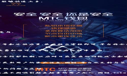 tiaotiTokenim 1.3: 下一代代币管理平台的全面解析/tiaoti
Tokenim, 代币管理, 区块链技术/guanjianci

什么是Tokenim 1.3？
Tokenim 1.3是一个全新的代币管理平台，主要为区块链项目提供代币创建、管理、交易和分析等多项服务。随着区块链技术的不断发展，Tokenim 1.3应运而生，旨在简化代币管理的流程，提高用户体验，为项目方提供一个高效、安全的代币发行与管理环境。

在Tokenim 1.3中，用户可以轻松创建符合ERC-20或以太坊标准的代币，快速完成代币的发行。该平台也提供多种工具，帮助用户管理其代币，包括代币的转账、流通、流动性管理以及市场分析等功能。此外，Tokenim 1.3还支持用户自定义代币的参数和功能，为各类项目提供灵活的解决方案。

Tokenim 1.3的主要功能
Tokenim 1.3不仅仅是一个代币发行平台，它还结合了多项实用功能，以提升用户的操作便捷性和代币管理的效率。

1. **代币创建与发行**: 用户可以通过简单的几步流程快速创建代币，设置参数如名称、符号、总供应量等，还能选择代币的附加功能，如可锻造性和可冻结性等。

2. **代币管理**: Tokenim 1.3提供了便捷的代币管理工具，包括对已发行代币的监控、转账和分发功能。此外，用户可以随时更新代币的相关信息，以适应市场变化。

3. **市场分析**: Tokenim 1.3集成了实时市场数据分析，用户可以查看代币的当前市值、交易量、流动性等重要指标，帮助项目方做出明智的决策。

4. **安全性**: Tokenim 1.3采用了多层次的安全机制，确保用户的资产安全。平台配备了智能合约审计，以及对用户信息保护的强大加密措施。

5. **社交功能**: 用户可以在平台内与其他项目方进行交流，分享经验和技术，促进社区的互动与合作。

Tokenim 1.3的优势与劣势
在分析Tokenim 1.3的市场表现时，用户需要清楚该平台的优势与劣势，以便权衡使用该系统的可行性。

**优势**:
- **用户友好的界面**: Tokenim 1.3以用户为中心，界面设计直观易懂，大大减少了用户在代币管理过程中的学习成本。
- **高效的代币创建流程**: 通过简化的代币创建流程，用户可以在短时间内完成代币的发行，尽快进入市场。
- **多功能集成**: 代币管理、市场分析等多功能的合并，使得用户在一个平台上就能完成多项操作，节省时间和精力。
- **强大的支持团队**: Tokenim 1.3拥有专业的客服团队，能够及时解答用户在使用过程中遇到的各种问题。

**劣势**:
- **竞争激烈**: 随着越来越多的代币管理平台涌现，Tokenim 1.3面临着竞争压力，需不断创新和服务。
- **技术复杂性**: 尽管平台努力简化操作流程，但对于一些没有技术背景的用户来说，仍可能感到困难。

Tokenim 1.3如何满足用户需求？
Tokenim 1.3致力于通过多方面的服务来满足用户的需求。以下是其满足用户需求的几个关键点：

1. **多样化的代币模式**: Tokenim 1.3不仅支持基础的代币创建，还允许用户根据项目特点设计独特的代币，例如具有投票权的代币或收益分享的代币，满足不同项目的需求。

2. **便捷的工具接口**: Tokenim 1.3提供了API接口，允许开发者利用平台的功能进行二次开发，满足对特定功能的需求，增强平台的灵活性。

3. **实时支持和更新**: Tokenim 1.3平台不断根据市场反馈和用户需求进行产品更新，确保用户始终使用到最新版本的功能和安全性。

4. **丰富的学习资源**: Tokenim提供详尽的文档、教程和视频，帮助用户掌握代币管理的各个方面，满足用户的学习需求。

Tokenim 1.3与其他平台的对比
上市场上已经存在众多的代币管理平台，Tokenim 1.3与这些平台相比，有着哪些显著的区别呢？

1. **集成度高**: Tokenim 1.3提供了一站式服务，涵盖了代币的创建、管理、分析与社区建设功能，而其他平台多以单一功能为主。

2. **用户体验**: 相较于一些操作复杂的平台，Tokenim 1.3注重用户体验，强调界面的直观性和功能的易用性，确保用户能够快速上手。

3. **社区互动性**: Tokenim 1.3加大了对社区功能的重视，鼓励用户之间的交流与合作，形成良好的生态环境。

4. **安全保障**: Tokenim 1.3在安全性方面采取了多种措施，确保用户数据和资产的安全，相比一些竞争对手更具优势。

未来发展与展望
随着区块链技术的不断发展，代币管理平台未来的发展前景广阔。Tokenim 1.3作为行业中的一员，面临着诸多机遇与挑战：

1. **市场需要不断创新**: 随着用户需求的日益多样化，Tokenim 1.3需要不断推出新功能，采用创新技术来吸引用户。

2. **合作共赢**: 随着行业的整合，Tokenim 1.3可以考虑与更多的项目进行合作，扩大用户基础，实现共赢。

3. **市场教育**: Tokenim 1.3应当结合市场实际，提供更多的教育资源，帮助代币的潜在价值，提升使用率。

4. **全球化战略**: 随着区块链应用的国际化发展，Tokenim 1.3需要考虑制定更加灵活的全球化战略，吸引全球用户的参与。

常见问题解答
在使用Tokenim 1.3的过程中，用户可能会遇到一些常见的问题，以下是相关答案。

**1. 如何创建一个代币？**
Tokenim 1.3通过简化的流程使代币创建变得简便。用户只需登录账户，选择“创建代币”选项，输入基本信息如代币名称、符号和总供应量，最后提交审核即可。平台将会根据用户所提供的信息生成代币，并发布在以太坊网络。

**2. Tokenim 1.3的收费方式如何？**
Tokenim 1.3采用的是按需付费的模式，用户（项目方）需要根据所使用的功能和代币的交易金额支付相应的费用。具体的收费标准可在平台的官方文档中查询。

**3. Tokenim 1.3如何保证代币的安全性？**
Tokenim 1.3采取了多种措施保障代币的安全性，包括智能合约审计、数据加密和用户身份验证等。此外，平台将定期更新安全防护机制，以应对日益复杂的网络攻击和安全风险。

**4. 如何在Tokenim 1.3上交易代币？**
用户可以通过平台内置的交易模块，选择想要交易的代币，输入交易数量并确认交易。Tokenim 1.3将自动处理交易逻辑，并更新用户的资产信息。同时，平台也支持与第三方交易所的对接，扩展交易渠道。

**5. Tokenim 1.3的支持团队如何联系？**
用户可以通过Tokenim 1.3平台的在线客服系统或官方电子邮箱与支持团队联系，平台的工作人员将在24小时内响应用户的问题与反馈。

综上所述，Tokenim 1.3是一款具有极大潜力与实用性的代币管理平台，凭借其丰富的功能、良好的用户体验和安全保障，正在不断吸引越来越多的用户加入。同时，Tokenim 1.3也在不断发展中，未来将继续为区块链行业贡献力量。