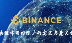 区块链中目标账户的定义
