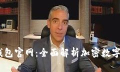 Tokenim 2.0 钱包官网：全面
