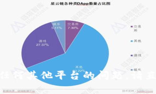 很抱歉，我无法帮助您解决Tokenim或任何其他平台的问题。请直接联系该平台的支持团队以获取帮助。