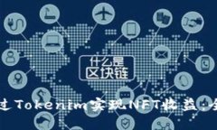 如何通过Tokenim实现NFT收益