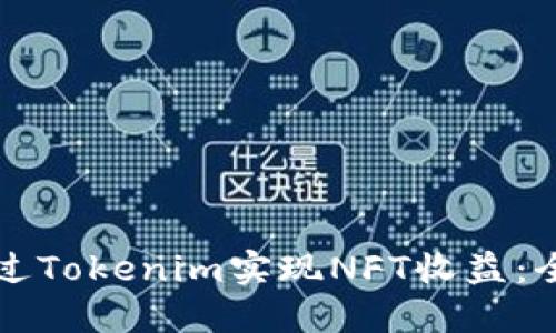 如何通过Tokenim实现NFT收益:全面指南