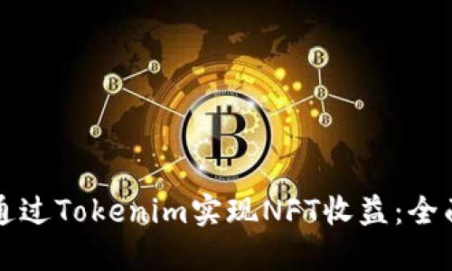 如何通过Tokenim实现NFT收益:全面指南