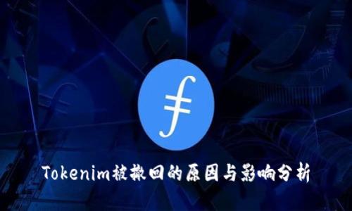 Tokenim被撤回的原因与影响分析