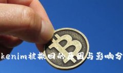 Tokenim被撤回的原因与影响