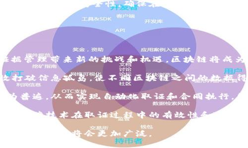 区块链取证技术是指利用区块链技术进行数据的记录和验证，以实现证据的保存、溯源和不可篡改的特性。区块链作为一种去中心化的分布式账本技术，具备透明性、不可篡改性和安全性等特点，因此在取证领域拥有广泛的应用潜力。

### 区块链取证技术的基本概念

区块链取证技术首先需要理解区块链的基本原理。区块链是由多个区块组成的，每个区块包含了一组交易数据并通过加密算法与前一个区块相连，形成一条链。这个链条中的每一个区块都具有唯一性和时间戳，使得其中的数据在记录后就不可被修改或删除。

#### 1. 不可篡改性

区块链的不可篡改性是其核心特性之一。一旦数据被记录到区块链上，任何人都无法轻易地对其进行修改或删除。这使得区块链在法律领域的应用，尤其是在证据存储和取证方面，具有重要的意义。

#### 2. 数据透明性

区块链的透明性使得所有的交易记录对所有参与者可见。在法律取证中，这种透明性可以大大增强证据的可信度，因为任何人都可以验证数据的真实性和完整性。

#### 3. 去中心化

区块链技术的去中心化特性，不依赖于任何单一的中央机构。这意味着数据的存储、管理和验证不再由单一实体控制，从而降低了数据被篡改的风险。

### 区块链取证技术的实际应用

区块链取证技术在多个领域发挥着重要作用，以下是一些主要的应用场景：

#### 1. 法律证据存储

在法律诉讼中，证据的存储与管理至关重要。传统的证据存储方式往往面临篡改、丢失或损坏的风险，而将证据存储在区块链上，可以确保其安全性和完整性。通过区块链，法律机构能够更加有效地管理和追踪证据的来源，使得取证过程更加可靠和透明。

#### 2. 版权保护

在知识产权领域，尤其是对于艺术作品、音乐、电影等，版权的保护同样可以通过区块链技术实现。区块链可以记录作品的创建时间、作者信息和出版信息，有效地防止版权被侵犯。

#### 3. 金融证据

在金融领域，交易的透明性和可追溯性至关重要。通过区块链技术，可以实时记录每一笔交易，方便在发生争议时进行取证。这种方法不仅提高了金融交易的安全性，还降低了欺诈行为的发生率。

### 区块链取证技术的优势与挑战

#### 优势

1. **增强数据的安全性：** 区块链加密算法使得数据难以被非法篡改。
2. **提高透明度和可信度：** 所有交易记录公开透明，便于核查。
3. **简化取证流程：** 数据的数字化和存储在区块链上，使得查证和取证过程更为高效。

#### 挑战

1. **技术复杂性：** 部分机构对区块链技术的理解和应用能力不足，导致技术落地难度加大。
2. **法律法规滞后：** 当前很多国家和地区的法律法规对于区块链技术的有效性及其在取证领域的认定尚不明确。
3. **隐私问题：** 虽然区块链透明，但在某些情况下，保护用户隐私与提供公开透明之间的平衡非常微妙。

### 相关问题探讨

#### 问题一：区块链取证技术在实际应用中的局限性有哪些？

在讨论区块链取证技术的局限性时，我们需要考虑技术本身的特征以及外部环境的影响。

首先，区块链取证技术依赖于广泛的技术基础设施建设。尽管区块链具有去中心化和不可篡改的优点，但若实施过程中未能建立完善的基础设施，技术的推行就会受到制约。例如，针对不同类型的区块链协议（例如公有链与私有链），其适用的场景和效果可能会有很大差异，导致部分环境下无法达到预期的取证效果。

其次，法律法规的滞后也是一个不容忽视的现实。尽管区块链技术正在被逐渐采纳，但许多国家或地区尚未就其法律效力形成明确的规章制度。这就可能导致在法律诉讼时，传统法律体系与新兴技术之间难以协调，进而影响证据的有效性。

此外，区块链技术的复杂性也成为了其应用的障碍。许多法律机构或相关产业的从业者对区块链的理解仍然相对肤浅，缺乏专业的技术人才，这使得技术实施和操作成本上升。

#### 问题二：如何确保区块链取证数据的有效性和可靠性？

确保数据的有效性和可靠性是区块链取证技术成功运用的关键。当数据被上传到区块链时，可以考虑以下几个方面来验证其实效性和准确性。

首要的是引入多重验证机制，在数据录入过程中通过不同的节点进行同步确认，以保证最终数据的一致性。这通常借助区块链的共识算法如Proof of Work或Proof of Stake来实现。

其次，要加强数据来源的追溯机制。透明度是区块链的核心价值，因此在系统中应当确保数据的每一步操作都有迹可循，确保所有证据材料可以被查证。这在法律层面提供了强有力的支持。

最后，技术的良好维护和持续更新是确保数据可靠性的必要条件。随着技术的发展，新型的攻击方式也在不断演化，因此现有的区块链系统需要不断地进行技术更新，以防范潜在的安全威胁，从而保证系统的稳定性与可靠性。

#### 问题三：区块链取证技术如何改变传统的证据管理流程？

传统证据管理流程通常涉及繁琐的纸质记录、多人签字确认，甚至需要通过中介机构进行存证，这都导致了效率低下和成本增加。而区块链取证技术则能够从多个维度来这一流程。

首先，区块链的智能合约功能可以实现自动化的证据管理。例如，在合同或交易达成后，通过智能合约自动创建相应记录，并立即上传至区块链，省去了人工审核和管理的环节，极大提高了效率。

其次，数字化的证据管理使得证据的查找与检索变得更加便捷。传统的纸质文件往往需要耗费大量时间进行查找，而在区块链系统中，所有记录都是数字化的，用户只需通过简单的搜索就可以得到所需信息。

再者，区块链技术的透明性使得证据的追溯和核查变得更为方便。在传统证据管理中，涉及到的信息往往比较复杂且隐藏，导致信息缺失或者篡改的风险上升；而在区块链中，每一笔交易的历史都一目了然，从而提升了证据的可信度。

#### 问题四：怎样评估区块链取证技术的安全性？

评估区块链取证技术的安全性时需考虑多重因素，包括数据加密、访问权限、网络结构等。

首先，数据加密是保障区块链安全的基础。数据在上传至区块链前需经过强加密算法处理，这样即使数据被截获，攻击者也无法轻易破解。同时，采用哈希函数可以保证每个区块间的链接是安全的，若某个区块被篡改，其后续所有区块的哈希值都会发生变化，极大降低了篡改的风险。

其次，访问权限管理也是安全性评估中的关键因素。在一些以隐私为重的区块链应用中，权限管理能够限制对敏感信息的访问权，只有经过授权的用户才可以查看特定数据。此外，不同的访问权限设置也可以提高区块链的整体安全性。

最后，网络结构的设计同样不可忽视。在区块链系统中广泛采用的分布式存储方式可以降低某一节点失效或被攻击的风险，从而增强系统的稳定性与安全性，确保在多个节点进行数据存取操作时的信息一致性与安全性。

#### 问题五：未来区块链取证技术的发展趋势是什么？

未来，区块链取证技术的发展趋势主要会体现在以下几个方面：

首先，伴随5G和IoT（物联网）等技术的广泛应用，区块链取证技术的应用场景将会进一步拓展。物联网设备生成的海量数据将为法律和证据管理带来新的挑战和机遇，区块链将成为重要的数据处理与存储工具。

其次，跨链技术或将成为未来发展的一大趋势。现有的区块链系统多为独立存在，彼此之间的信息共享困难。而跨链技术的出现，可以有效打破信息孤岛，使不同区块链之间的数据得以流通，从而提高取证的效率。

再者，智能合约的更深入应用也会成为一种趋势。未来，法律体系可能会构建适合区块链环境下的新型法律条款，使得智能合约的应用更为普遍，从而实现自动化取证和合同执行，简化法律流程。

最后，随着法律法规的逐步完善，区块链取证技术的应用和认可将更加广泛。各国政府和法律机构将会制定更加明确的区块链法律框架，以保障技术在取证过程中的有效性和可靠性。

总结而言，区块链取证技术在确保证据真实性、提升取证效率等方面显示出了巨大的潜力，未来随着技术的不断进步和相关法规的完善，其应用范围将会更加广泛。