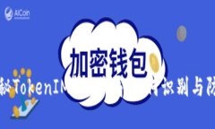 揭秘TokenIM转U骗局：如何识