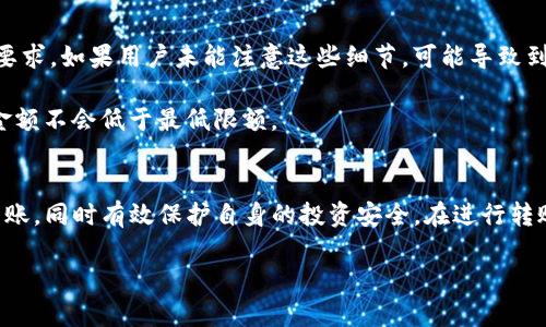   如何将火币的资产安全地转账到Tokenim平台？ / 
 guanjianci 火币，Tokenim，转账 /guanjianci 

引言
在如今的数字货币世界中，用户频繁地需要将资产在不同的平台之间进行转账。在这其中，火币（Huobi）作为一个重要的交易所，提供了丰富的数字资产交易服务。而Tokenim，则是一个为用户提供各种加密资产管理和交易的平台。将火币上的资产转账至Tokenim，不仅可帮助用户有效地管理资产，还能够把握投资机会。但如何安全地完成这一转账过程，是许多用户面临的一个关键问题。

本文将详细介绍火币转账到Tokenim的具体步骤、注意事项、常见问题及解答，并探讨在不同情况下该如何处理转账过程中的挑战。

火币转账至Tokenim的步骤
要将资产从火币转账到Tokenim，用户首先需要有这两个平台的账户。下面是详细的步骤：

h4步骤1：登录火币账户/h4
首先，用户需要登录自己的火币账户。确保使用安全的互联网连接，并尽可能启用两步验证，以保护账户安全。

h4步骤2：确认钱包地址/h4
在转账之前，用户需要获取Tokenim上接收转账的数字货币钱包地址。登录Tokenim账户，找到对应资产的充值功能，通常会显示出特定的充值地址。确保准确复制这一地址，任何错误都会导致资产丢失。

h4步骤3：选择转账资产/h4
返回到火币账户，前往“资产管理”或“钱包”界面，选择用户希望转账的数字资产，例如比特币（BTC）或以太坊（ETH）。然后点击“提币”或“转账”选项。

h4步骤4：输入接收地址和金额/h4
在转账界面，用户需要输入Tokenim获取的钱包地址（确保已精准粘贴），以及希望转账的金额。在此阶段，很多平台还会显示网络手续费，用户可以选择确认。

h4步骤5：审核与确认/h4
确认所有信息无误后，用户需要进行二次验证，可能会收到短信或邮箱验证码。输入验证信息后，点击“确认提币”。火币会在区块链上处理这一转账。

h4步骤6：检查Tokenim账户/h4
在完成提币指令后，用户可以稍等片刻，刷新Tokenim账户的资产页面，确认转账是否到账。转账的速度与网络和时段有关，可能需要几分钟到数十分钟不等才能显示到账。

转账过程中的注意事项
在进行火币转账到Tokenim过程中，用户需要特别注意以下几点：

h41. 确保接收地址的准确性/h4
错误地输入接收地址是导致资产丢失最普遍的原因。由于区块链的不可逆性，一旦转账完成，资金将无法恢复。因此，每次进行转账都必须仔细再三检查地址。

h42. 了解转账手续费/h4
火币和Tokenim在转账过程中都会收取一定的手续费，付费可能与资产种类和网络情况有关。确保在转账前了解这些费用，以便于进行合理的资金安排。

h43. 网络交易时间/h4
数字货币的转账需要依赖网络承载，特别是在网络拥堵的情况下，转账时间可能会延长。用户应有心理准备，以免很快未到账而感到焦虑。

h44. 使用安全的网络环境/h4
在进行数字资产交易时，务必要在安全的网络环境下进行，避免使用公共Wi-Fi连接。利用VPN和反病毒软件可以增强网络安全。

h45. 开启二次验证和安全设置/h4
务必在火币和Tokenim上开启两步验证和各类安全设置，以最大化保护账户安全，避免黑客攻击。

常见问题解答
在进行火币转账到Tokenim的过程中，用户往往会有一些问题。下面将分别对这些问题进行详解：

h4问题1: 如何确保我的火币与Tokenim账户安全？/h4
安全是数字资产交易中最重要的议题之一。为了确保火币和Tokenim账户的安全，用户应采取以下措施：

首先，设置强密码，密码应包含字母、数字及特殊字符，避免使用容易猜测的信息。其次，务必开启二次验证，使用短信或应用程序生成的验证码来提高账户的安全性。另外，定期检查账户交易记录，若发现任何异常，及时联系客服进行处理。

同时，用户应谨慎对待钓鱼网站和诈骗信息，切勿随意点击陌生链接或提供个人信息。为降低风险，建议用户将大部分资产存放在冷钱包中，仅将少量资产保存在交易所中用于日常交易。

h4问题2: 如果转账失败怎么办？/h4
在数字货币转账过程中，转账失败的原因可能有多种，包括网络阻塞、手续费不足、错误的接收地址等。用户可以按照以下步骤进行处理：

首先，要确定转账是否成功，可以查看火币的交易记录，确认状态是否为“已提交”或“已完成”。若状态为“待处理”，那么可能是网络拥堵，耐心等待一段时间后再查看。如果状态为“失败”，说明转账未能完成，用户需查看失败原因并进行相应操作。

若是手续费不足，可以联系火币的客服了解解决方案，通常是可以重新发起转账。若是接收地址错误，用户需要尽快联系Tokenim客服，请求追回资产，虽然成功率不高，但尝试一下还是有可能的。

h4问题3: 转账到Tokenim多久能到账？/h4
转账到账时间受多种因素影响，包括网络状态、资产类型及交易时间等。一般来说，主流币种如比特币和以太坊的转账，在网络不拥堵的情况下，通常在数分钟内即可到账。然而在高峰期，可能需要几小时甚至更长时间。

用户可以实时跟踪交易状态，使用区块链浏览器查看交易确认情况。若在合理时间内仍未到账，可以联系Tokenim客服了解具体情况。

h4问题4: 是否所有资产都能从火币转账到Tokenim？/h4
不是所有资产都可以在火币与Tokenim之间转账。用户需确认两个平台的支持币种是否一致。对于不支持的资产，用户可能需要先将它们兑换成支持的资产，再进行转账。

建议在火币与Tokenim的官方网站或者官方客服了解支持的数字资产。切记，若选择了非支持资产进行转账，资产可能面临丢失风险。

h4问题5: 如果在Tokenim上收到的钱少于转账金额，可能是什么原因？/h4
用户在Tokenim收到的钱少于转账金额可能有几个原因：

第一是手续费。在转账过程中，火币和网络都会涉及手续费，所到账金额将会扣除这些费用。此外，有些数字货币在转账前需要预留一定数量的资产以满足交易所或网络的要求。如果用户未能注意这些细节，可能导致到账金额降低。

其次，用户在选择资产时，应确保发送金额没有超出接收钱包的最大限额，否则系统将会自动为用户扣除一定数量的手续费。因此，在转账前，务必检查相关规定，确保转账金额不会低于最低限额。

结论
将火币的资产安全地转账到Tokenim其实是一个相对简单的过程，但需要用户充分重视安全、手续费和转账时间等问题。通过上述步骤和注意事项，用户将能够顺利完成转账，同时有效保护自身的投资安全。在进行转账时，始终要保持警惕，注意保护账户的安全性。

希望本文对您在火币与Tokenim之间进行资产转账有所帮助。如有其他问题，欢迎联系专业人士或访问官方客服获取更多支持。