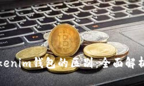 TP钱包与Tokenim钱包的区别:全面解析与使用指南