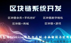 TP钱包与Tokenim钱包的区别