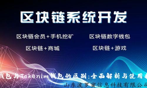 TP钱包与Tokenim钱包的区别:全面解析与使用指南