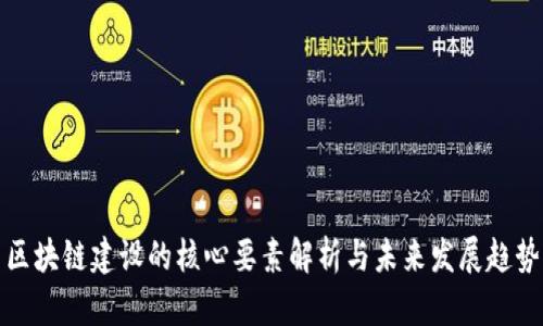 区块链建设的核心要素解析与未来发展趋势
